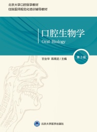 口腔生物学 第3版