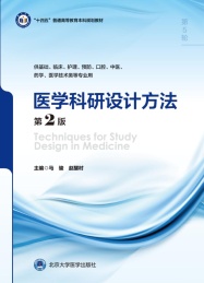 十四五普通高等教育本科规划教材 医学科研设计方法 第2版