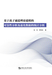 基于离子通道理论建模的可靠性分析及退化数据的统计分析