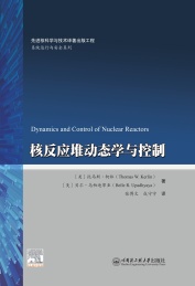 核反应堆动态学与控制
