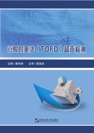 衍射时差法 TOFD 超声检测