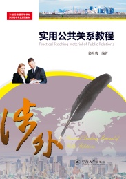 实用公共关系教程