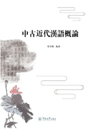 中古近代汉语概论