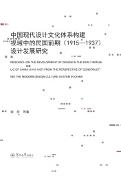 中国现代设计文化体系构建视域中的民国前期设计发展研究 1915-1937