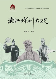 潮汕戏剧大观