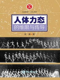 人体力态的维限与传导