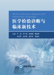 医学检验诊断与临床新技术