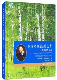 论俄罗斯绘画艺术 斯塔索夫文选