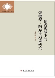 他者视域下的爱德华·阿尔比戏剧研究