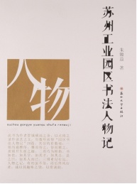 苏州工业园区书法人物记