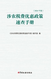 涉农税费优惠政策速查手册 2024年版