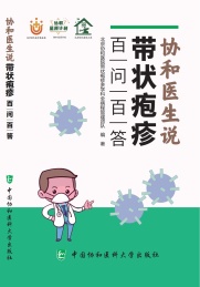 协和医生说带状疱疹 百问百答
