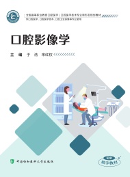 全国高等职业教育口腔医学口腔医学技术专业新形态规划教材 口腔影像学