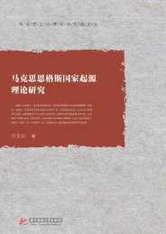 马克思恩格斯国家起源理论研究