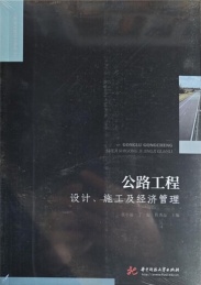 公路工程设计,施工及经济管理