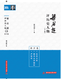 梁启超评历史人物合集 西方卷