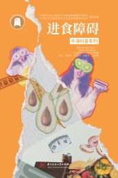 牛津科普系列 进食障碍