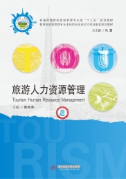 普通高等院校旅游管理专业类十三五规划教材 旅游人力资源管理