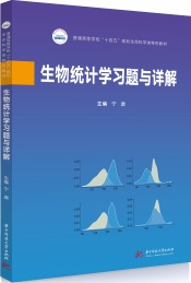 生物统计学习题与详解