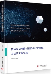 货运复杂网络拓扑结构优化原理方法及工程实践