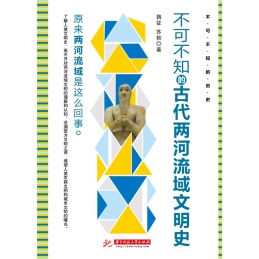 不可不知的历史 不可不知的古代两河流域文明史