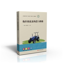 高等职业学校双高计划新形态一体化教材 拖拉机底盘构造与维修