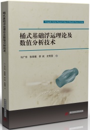 桶式基础浮运理论及数值分析技术
