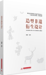 造型非遗衍生设计