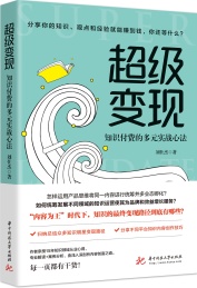 超级变现 知识付费的多元实战心法