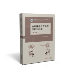 心理健康教育课程设计与组织
