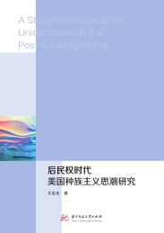 后民权时代美国种族主义思潮研究