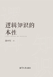 逻辑知识的本性