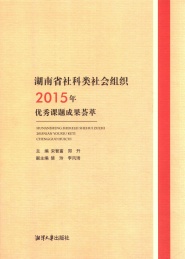 湖南省社科类社会组织2015年优秀课题成果荟萃