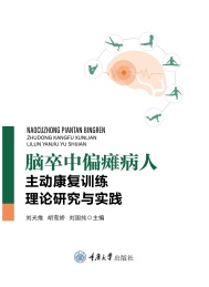 脑卒中偏瘫病人主动康复训练理论研究与实践