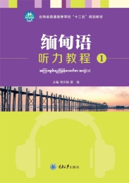 缅甸语听力教程 1