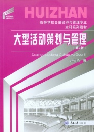 高等学校会展经济与管理专业本科系列教材 大型活动策划与管理 第2版