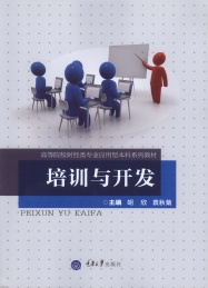 培训与开发