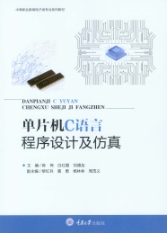 单片机C语言程序设计及仿真