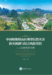 中国喀斯特山区典型自然灾害致灾机制与综合风险管控 以贵州省为例