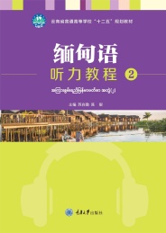 缅甸语听力教程 2