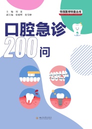 华西医学科普丛书 口腔急诊200问