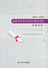 成都市哲学社会科学规划项目成果选编 2015-2016