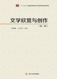 文学欣赏与创作 第3版