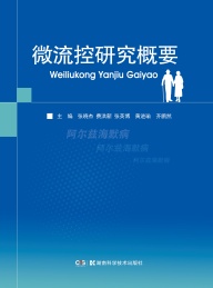微流控研究概要