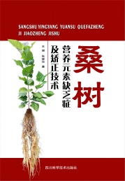 桑树营养元素缺乏症及矫正技术
