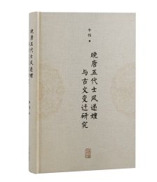 晚唐五代士风递嬗与古文变迁研究
