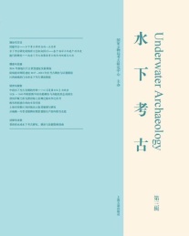 水下考古 第3辑