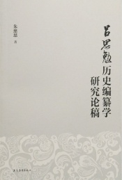 吕思勉历史编纂学研究论稿
