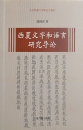 西夏文字和语言研究导论
