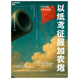以纸鸢征服加农炮